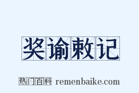奖谕敕记是什么意思的图片